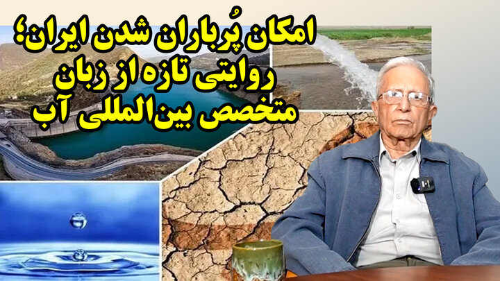 آیا میتوان اقلیم ایران را پُربارش کرد؟ پاسخ شگفتانگیز یک متخصص جهانی آب!
آیا میتوان اقلیم ایران را پُربارش کرد؟ پاسخ شگفتانگیز یک متخصص جهانی آب!