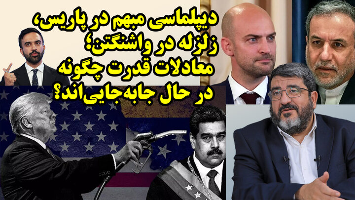 از مذاکرات مبهم عراقچی در پاریس تا امکان سنجی زلزله در ساختار سیاسی آمریکا در گفتگو با فواد ایزدی
