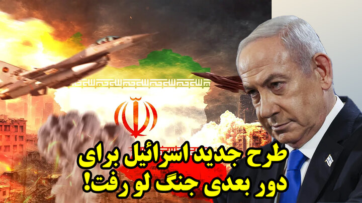 طرح جدید اسرائیل برای دور بعدی جنگ لو رفت!