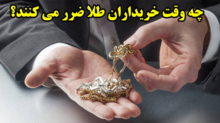 تنها سرمایه گذاری که از طلا سودآورتر است، چیست؟