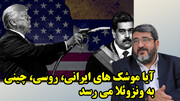 طرح پیچیده آمریکا برای حمله به ونزوئلا در گفتگو با فواد ایزدی