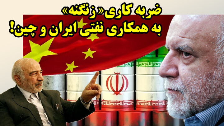 «ضربه کاری زنگنه» به همکاری نفتی ایران و چین؛ روایتی از پشت‌پرده!