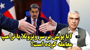رمزگشایی از لشکرکشی جدید آمریکا برای حمله به محور ایران، چین و روسیه از نگاه ظهره وند