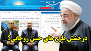 رقص 3 نفره پزشکیان، قالیباف و حسن روحانی!