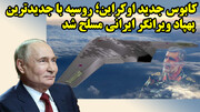 پهپاد جدید ایرانی در روسیه