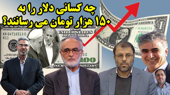 چه کسانی دلار را به 150 هزار تومان می رسانند؟