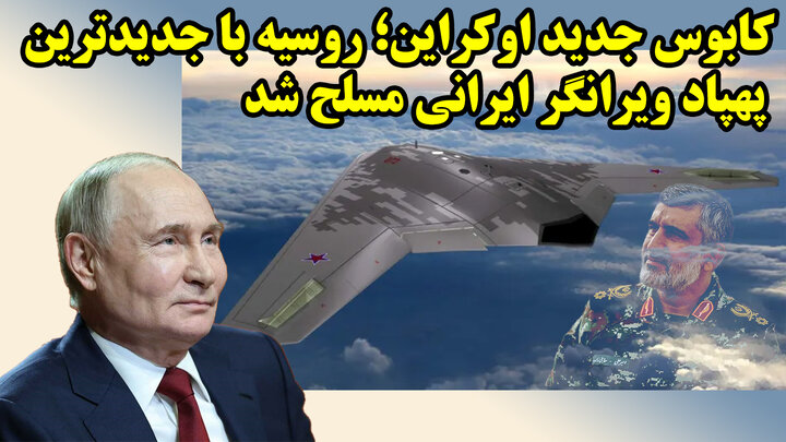 پهپاد جدید ایرانی در روسیه