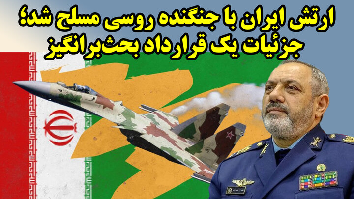 داده های جدید از سوخوهایی که به ایران تحویل شد و آنها که روسیه تحویل نداد