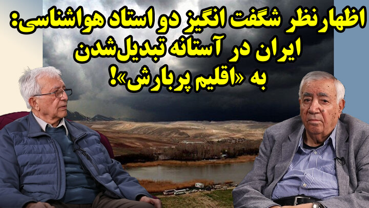 امکان تغییر اقلیم ایران به یک «اقلیم پربارش» وجود دارد!