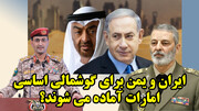 ایران و یمن برای گوشمالی اساسی امارات آماده می شوند؟