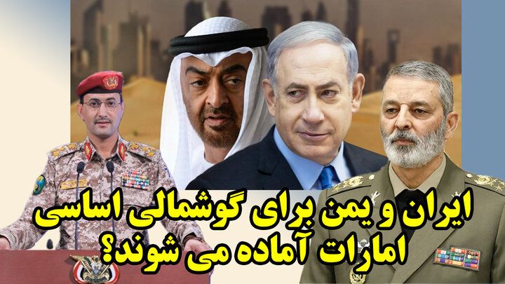 ایران و یمن برای گوشمالی اساسی امارات آماده می شوند؟