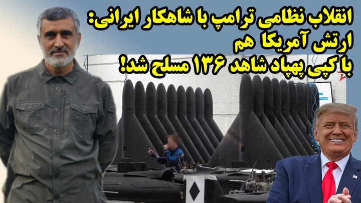 محاصره دشمنان آمریکا با 300 هزار پهپاد انتحاری و کپی ترامپی شاهد136
