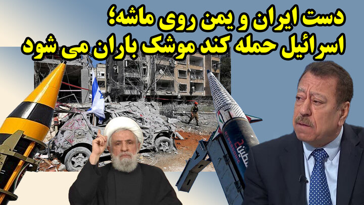 موشک‌های یمن و ایران آماده شلیک به اسرائیل در دفاع از حزب‌الله از نگاه عطوان