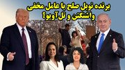 رمز مخفی آمریکا و اسرائیل برای ایجاد آشوب در ایران با طعم جایزه صلح نوبل!