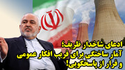 ادعای وحشتناک ظریف درباره هزینه صدها میلیارد دلاری هسته ای