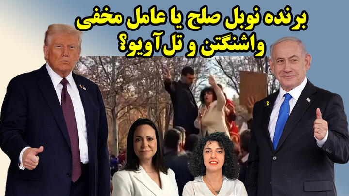 رمز مخفی آمریکا و اسرائیل برای ایجاد آشوب در ایران با طعم جایزه صلح نوبل!
