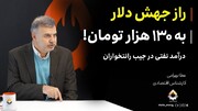 راز جهش دلار به ۱۳۰ هزار تومان! درآمد نفتی در جیب رانتخواران