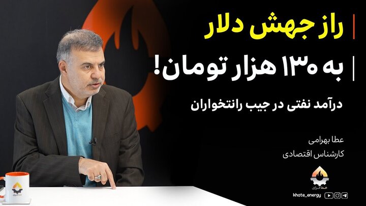 راز جهش دلار به ۱۳۰ هزار تومان! درآمد نفتی در جیب رانتخواران
