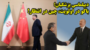 فراموشی چین در سیاست خارجی دولت پزشکیان