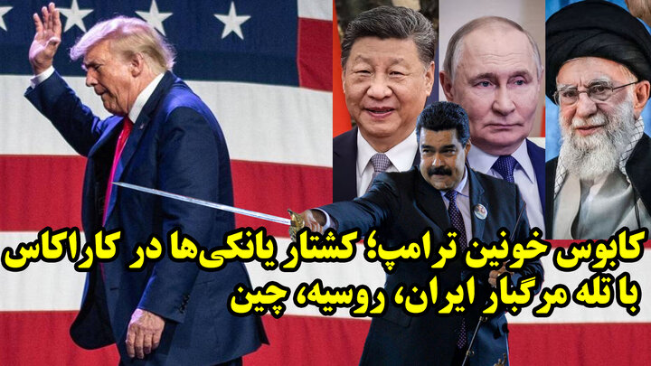 کابوس نیروهای آمریکایی در ونزوئلا با سلاح های ایرانی، روسی و چینی