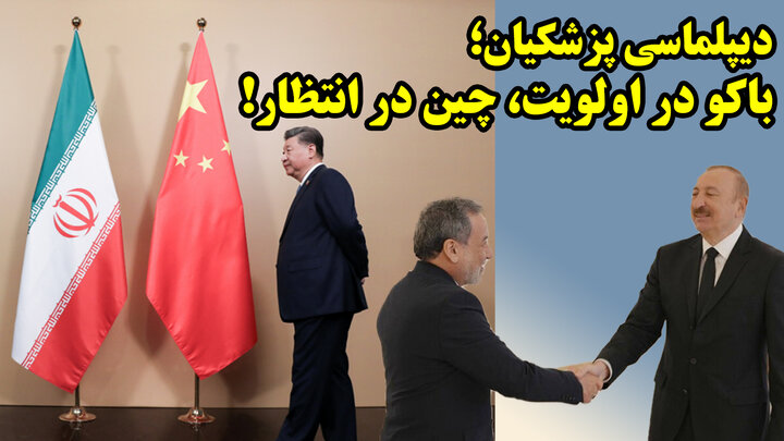 فراموشی چین در سیاست خارجی دولت پزشکیان