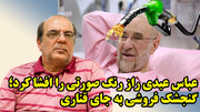 خالی فروشی عباس عبدی از دوران سیدمحمد خاتمی!