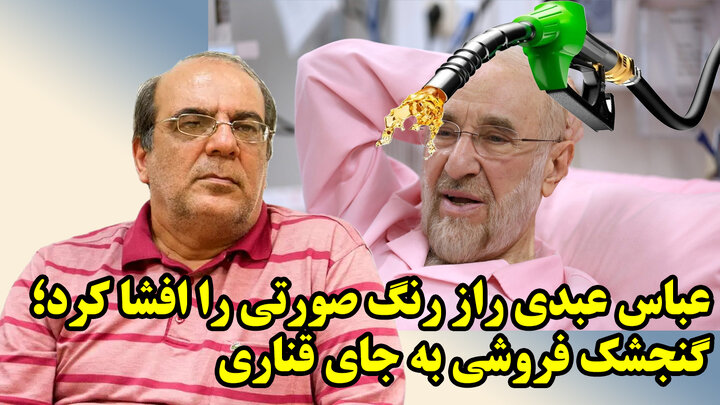 خالی فروشی عباس عبدی از دوران سیدمحمد خاتمی!