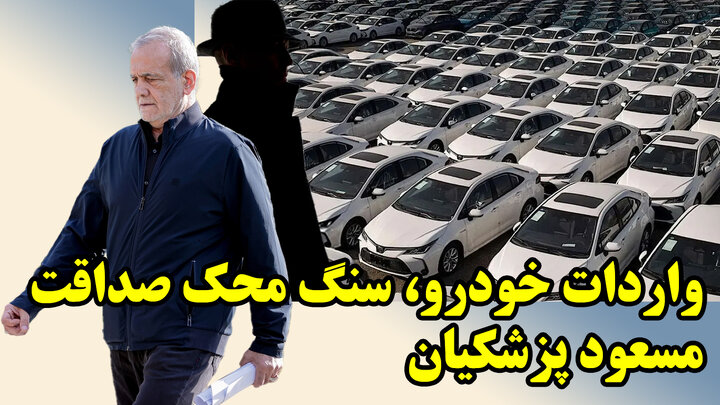 روش سنجش صداقت مسعود پزشکیان به زبان ساده!