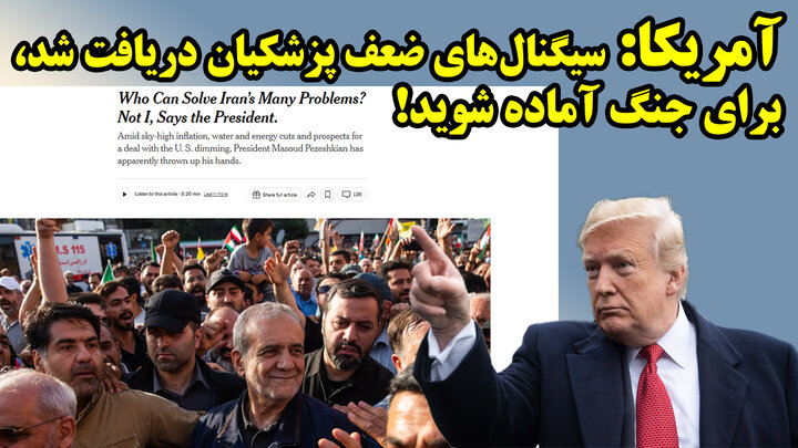 خوانش خطرناک آمریکا از علامت های پزشکیان برای جنگ و تحریم بیشتر