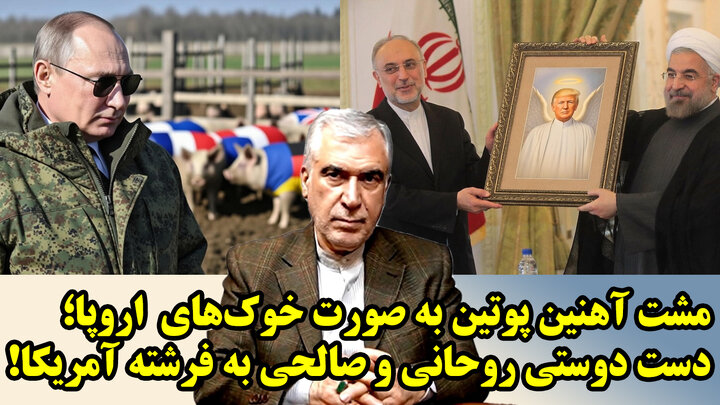 حمله پوتین به خوک های اروپایی و لبخند صالحی و روحانی به فرشته آمریکایی در گفتگو با ظهره وند
