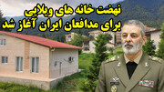 خبر ظهره وند از ساخت مسکن ویلایی برای نیروهای نظامی