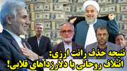 اتحاد روحانی با دلارزداهای قلابی با لبخند نوبخت به ریش کارشناسان