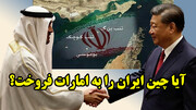 آیا چین ایران را به امارات فروخت؟