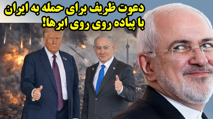 دعوت ظریف برای حمله به ایران با پیاده روی روی ابرها!