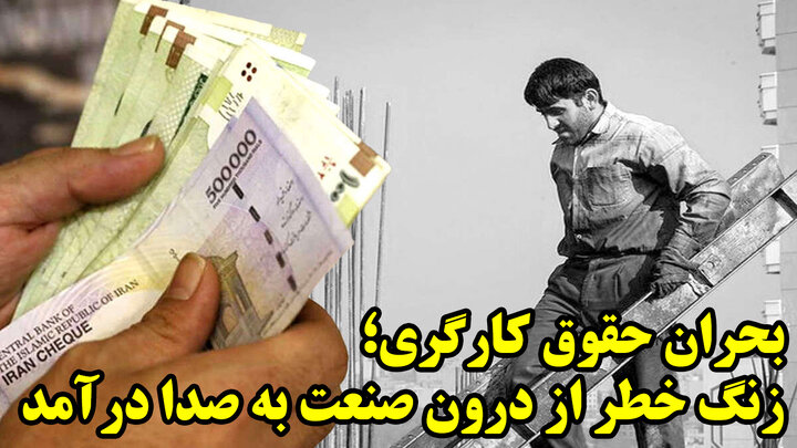 زنگ خطر حقوق کارگری از جایی که گمان نمی کردند!