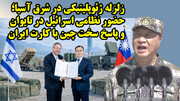 استقرار سامانه های دفاعی اسرائیل در تایوان و آغاز موج جدید همکاری نظامی ایران و چین!