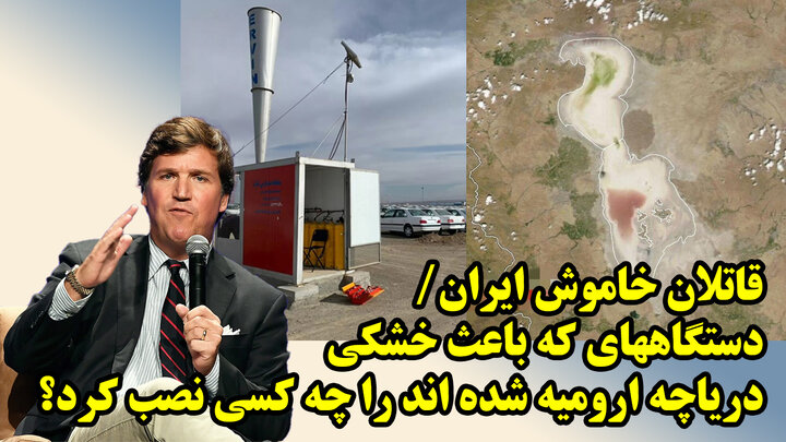 دستگاههای که باعث خشکی دریاچه ارومیه شده اند را چه کسی نصب کرد؟