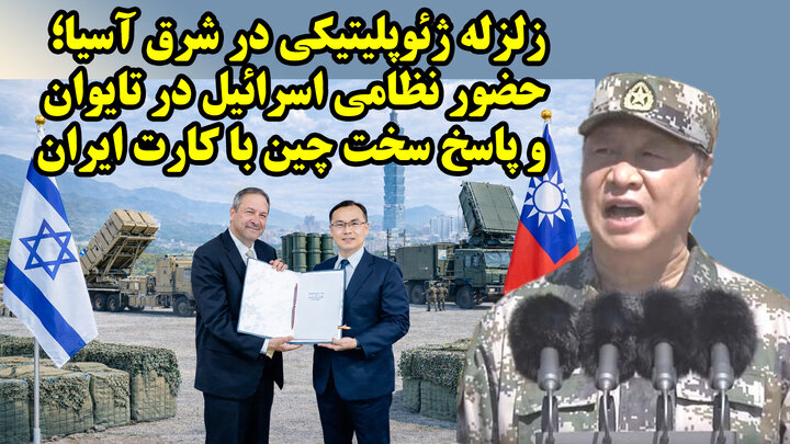استقرار سامانه های دفاعی اسرائیل در تایوان و آغاز موج جدید همکاری نظامی ایران و چین!
