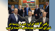 رقص 3 گانه ایران، چین و روسیه در شورای امنیت و تهدیدهای نماینده ترامپ