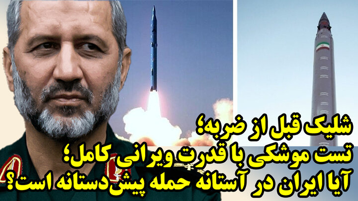 کدام موشکهای ایرانی در جنگ پیش‌دستانه احتمالی به پدافند اسرائیل حمله می‌کنند؟ در گفتگو با مسلم ناصری