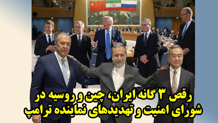 رقص 3 گانه ایران، چین و روسیه در شورای امنیت و تهدیدهای نماینده ترامپ