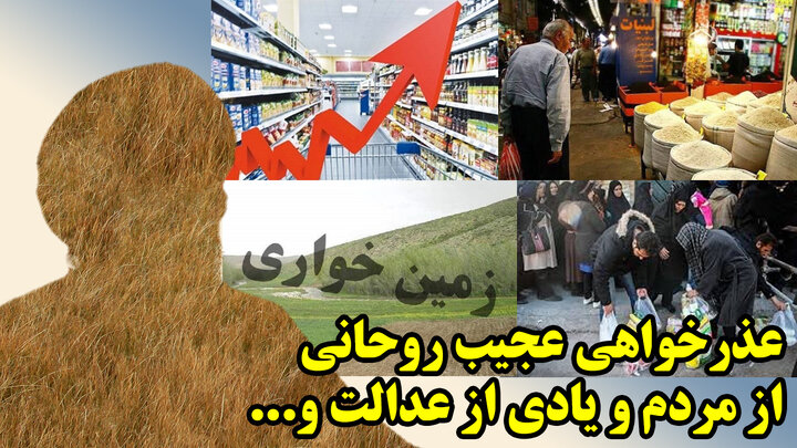 عذرخواهی عجیب روحانی از مردم و یادی از عدالت و...