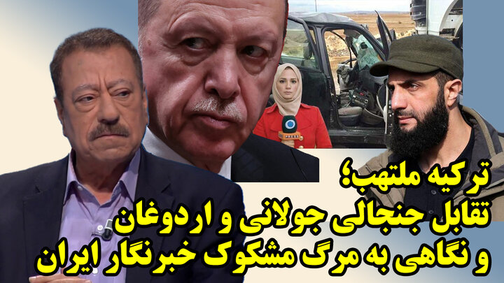 رونمایی از تقابل جولانی و اردوغان به روایت عطوان و مرگ مشکوک خبرنگار وابسته به ایران در ترکیه!