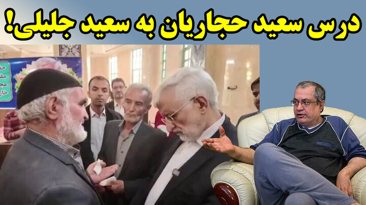 درس سعید حجاریان به سعید جلیلی!