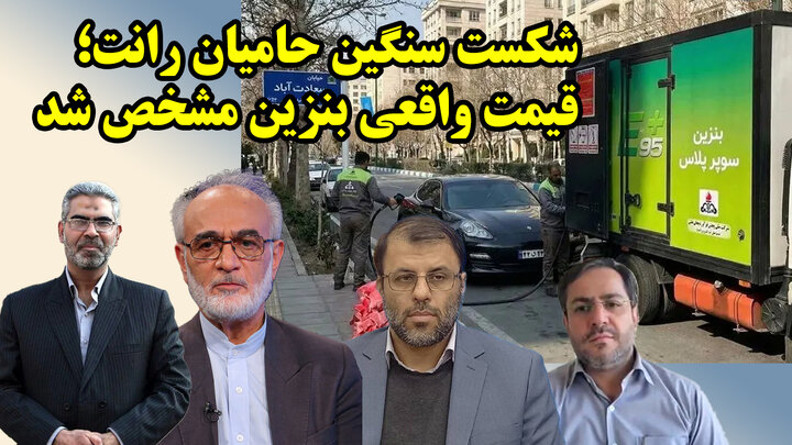 بنزین 80 هزار تومانی دست رانتی ها را رو کرد!