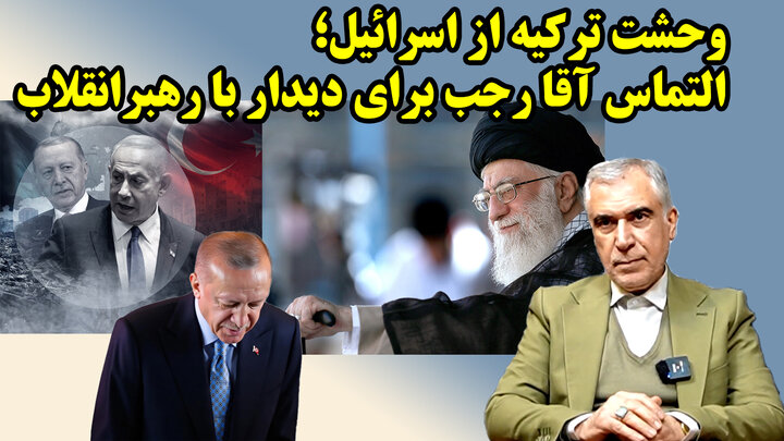 کابوس اسرائیل برای اردوغان از سومالی تا سوریه؛ اصرار برای دیدار با رهبر انقلاب در گفتگو با ظهره‌وند