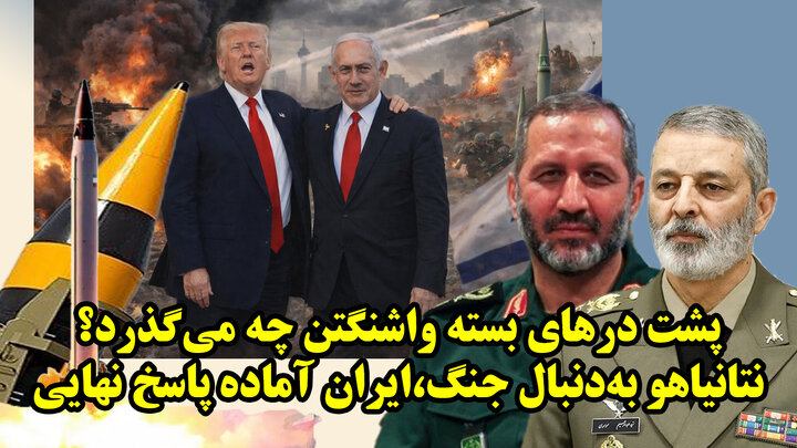 چرا نتانیاهو در سفر به آمریکا بدنبال اقناع ترامپ برای جنگ جدید با ایران است؟