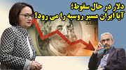 سقوط قیمت دلار آغاز شد؟ درس های زن روسی برای مقام های ایرانی