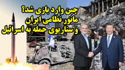 مانور ایران برای حمله به اسرائیل با حمایت چین و بدعهدی روسیه از نگاه عطوان