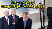 محاصره ترکیه توسط دوستان اسرائیل و لزوم نپذیرفتن اردوغان